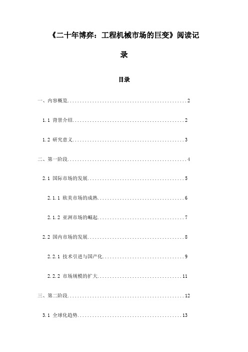 《二十年博弈：工程机械市场的巨变》笔记