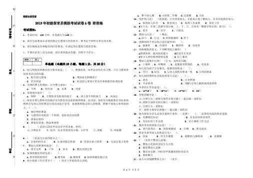 2019年初级保育员模拟考试试卷A卷 附答案