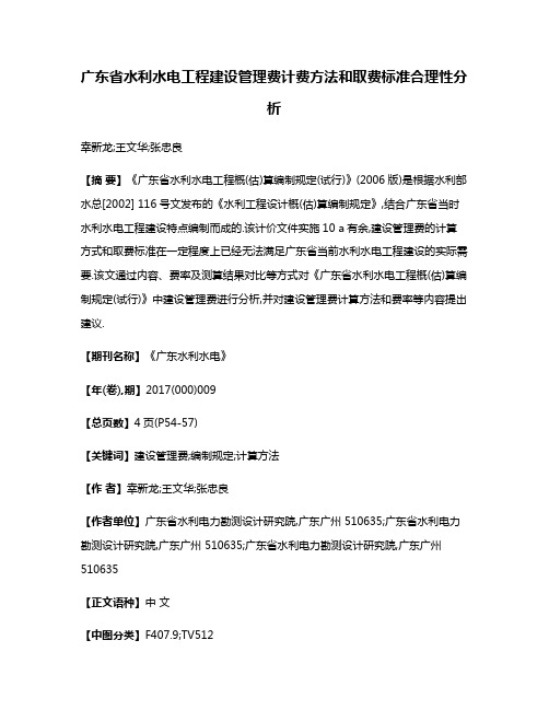 广东省水利水电工程建设管理费计费方法和取费标准合理性分析