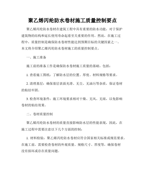 聚乙烯丙纶防水卷材施工质量控制要点