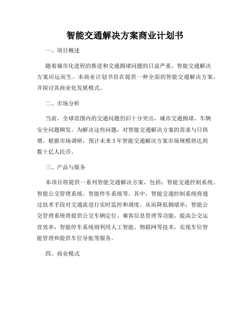 智能交通解决方案商业计划书