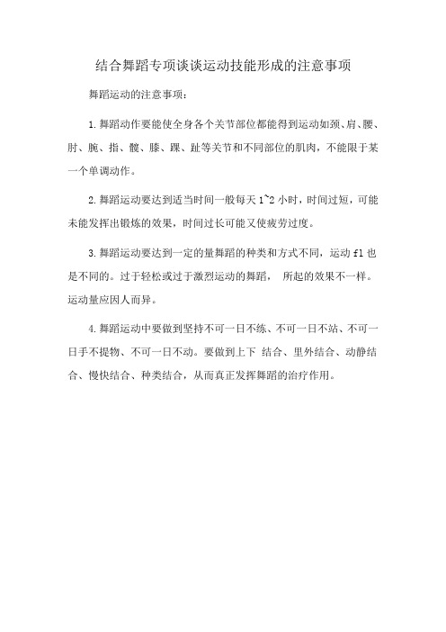 结合舞蹈专项谈谈运动技能形成的注意事项