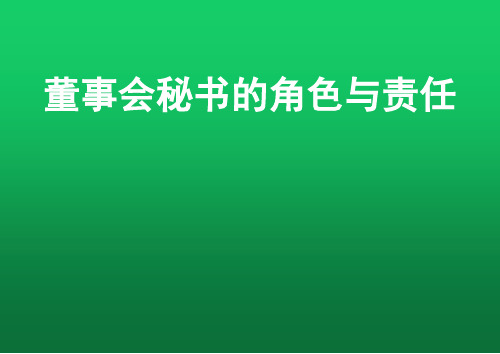 董事会秘书的角色与责任