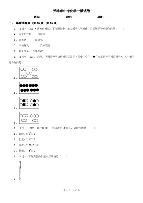 天津市中考化学一模试卷