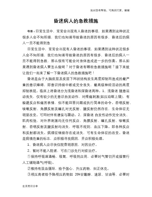 昏迷病人的急救措施
