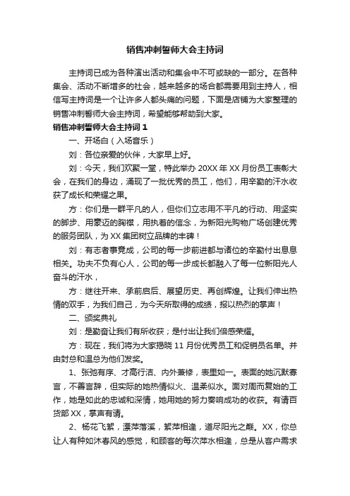 销售冲刺誓师大会主持词