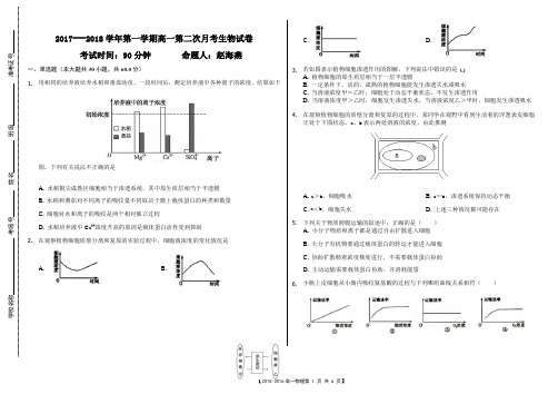 高一年级第二次月考生物试题