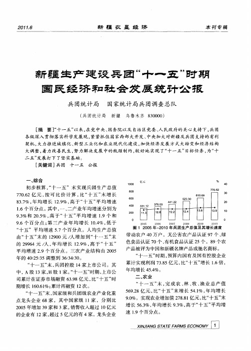 新疆生产建设兵团“十一五”时期国民经济和社会发展统计公报