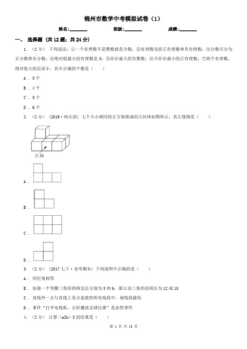 锦州市数学中考模拟试卷(1)