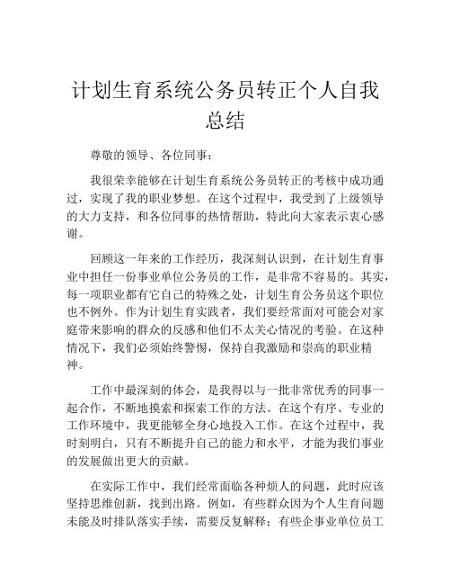 计划生育系统公务员转正个人自我总结