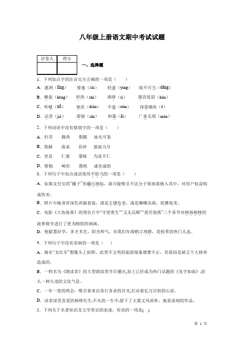 部编版八年级上册语文期中试卷含答案