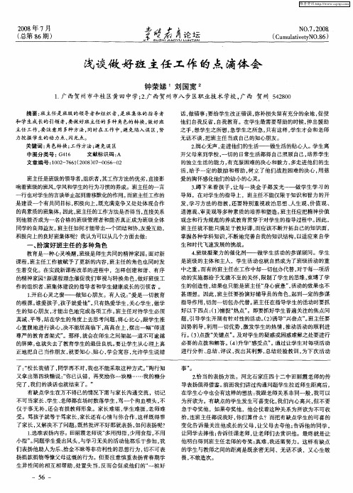 浅谈做好班主任工作的点滴体会