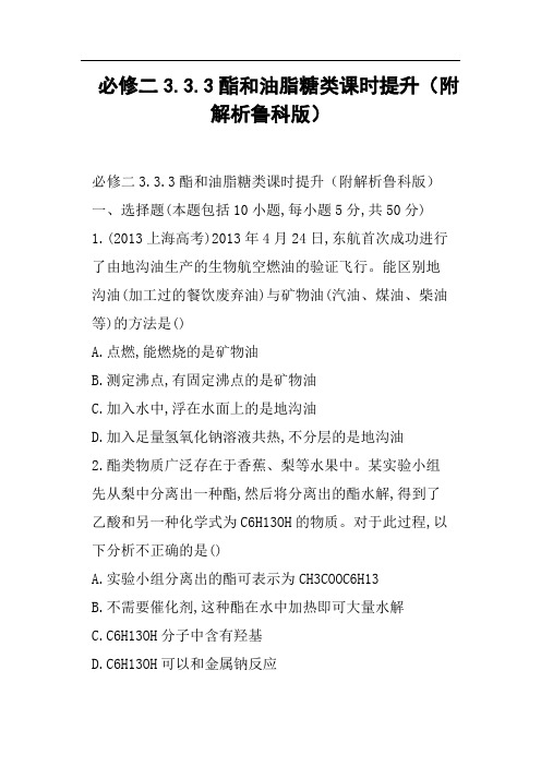 必修二3.3.3酯和油脂糖类课时提升附解析鲁科版