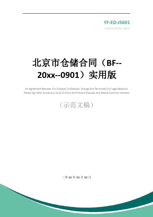 北京市仓储合同(BF--20xx--0901)实用版