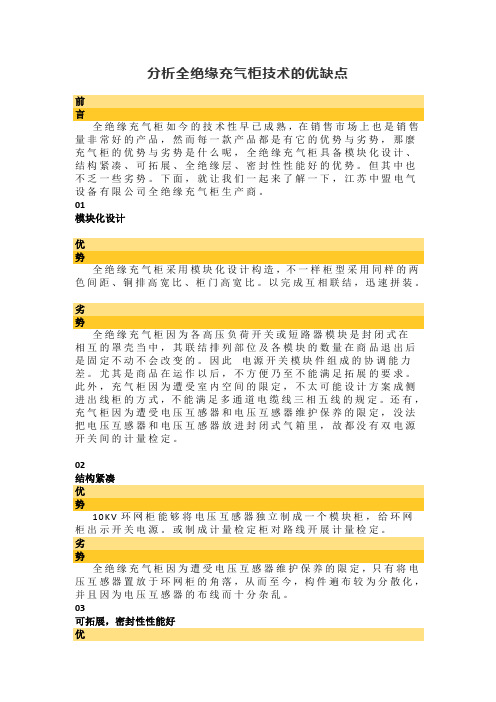 分析全绝缘充气柜技术的优缺点