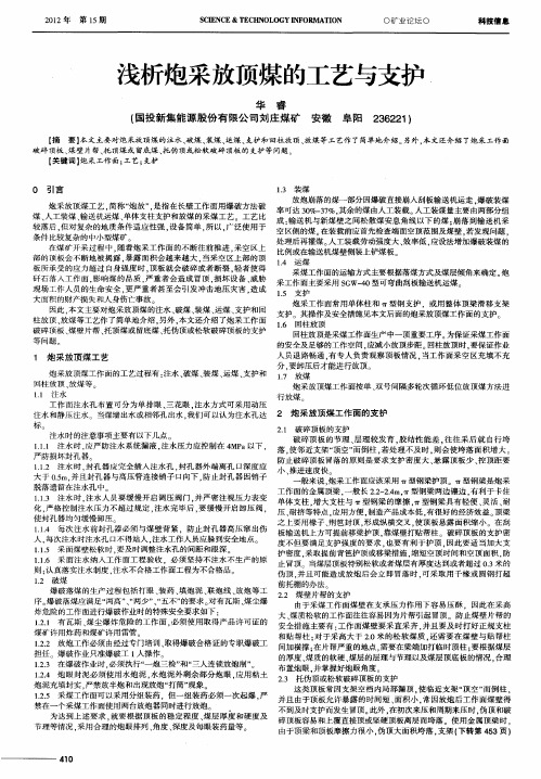 浅析炮采放顶煤的工艺与支护