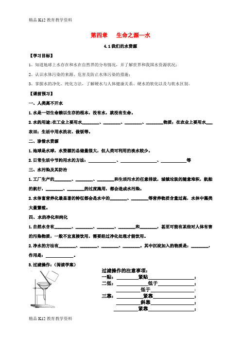 【配套K12】[学习]内蒙古鄂尔多斯市东胜区九年级化学上册 第四章 生命之源—水 4.1 我们的水资