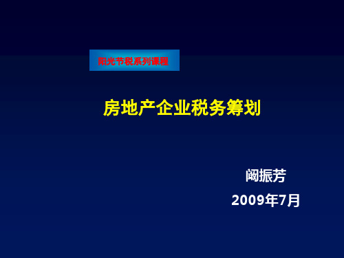 房地产税务筹划(精)