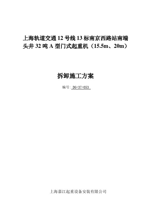 A型32吨门式起重机拆卸施工方案(12号线13标-陕~南)(DOC)