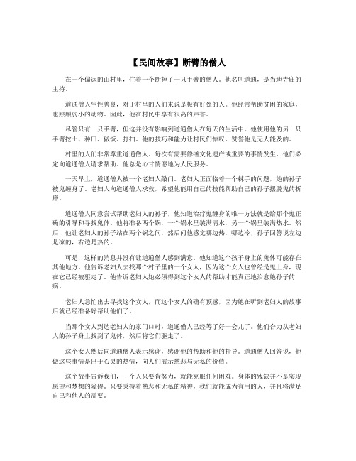 【民间故事】断臂的僧人