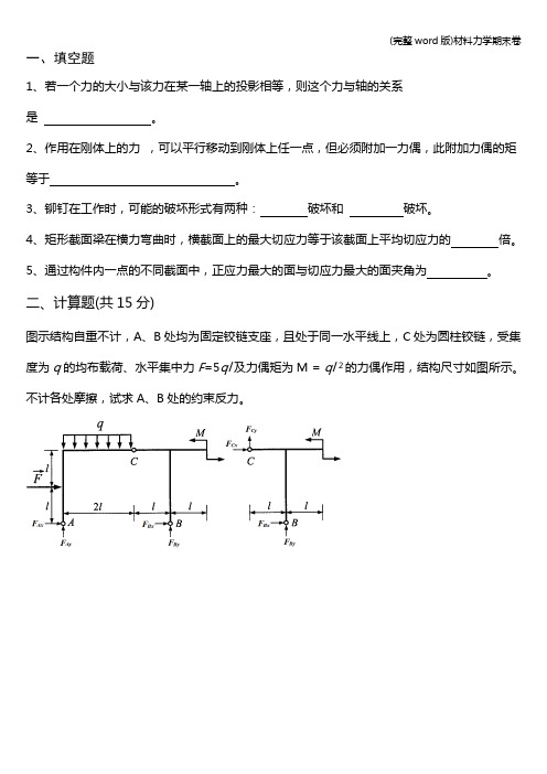 (完整word版)材料力学期末卷