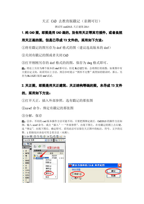 天正 CAD 去教育版戳记(亲测可行)