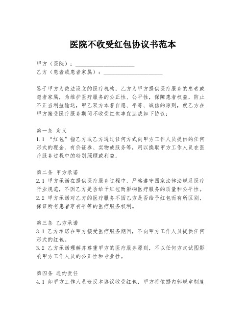 医院不收受红包协议书范本