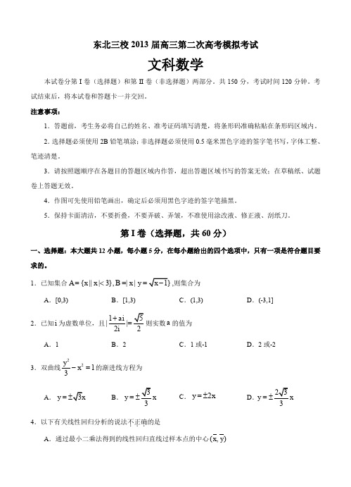 东北三校2013届高三第二次高考模拟考试文科数学试题