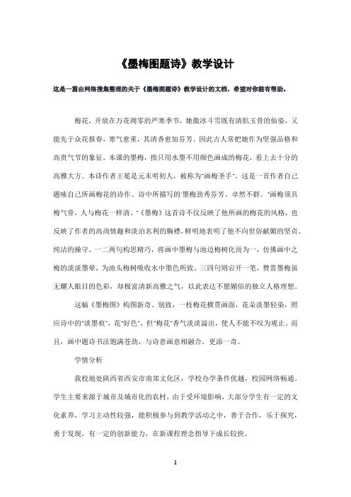 《墨梅图题诗》教学设计