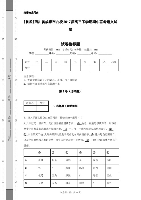 [首发]四川省成都市九校2017届高三下学期期中联考语文试题