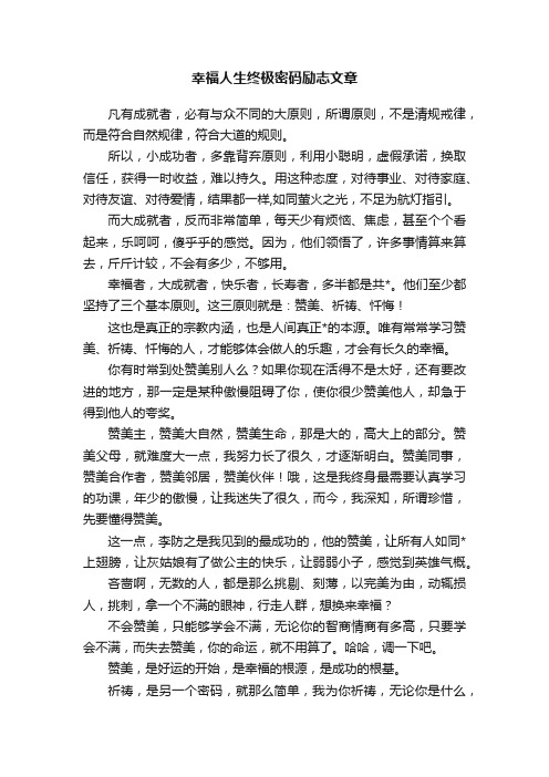 幸福人生终极密码励志文章