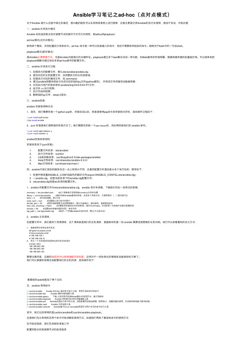 Ansible学习笔记之ad-hoc（点对点模式）
