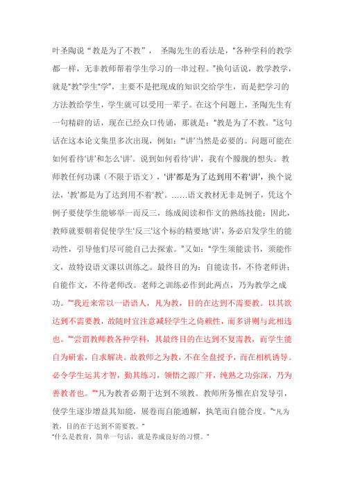 叶圣陶说“教是为了不教”,