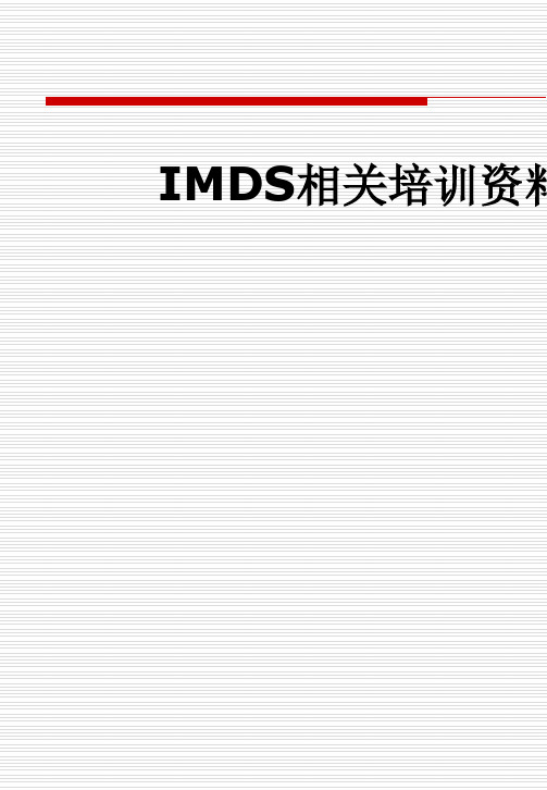 IMDS相关培训资料