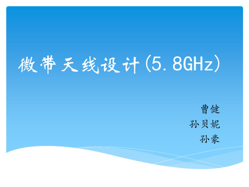 微带天线(5.8GHz)