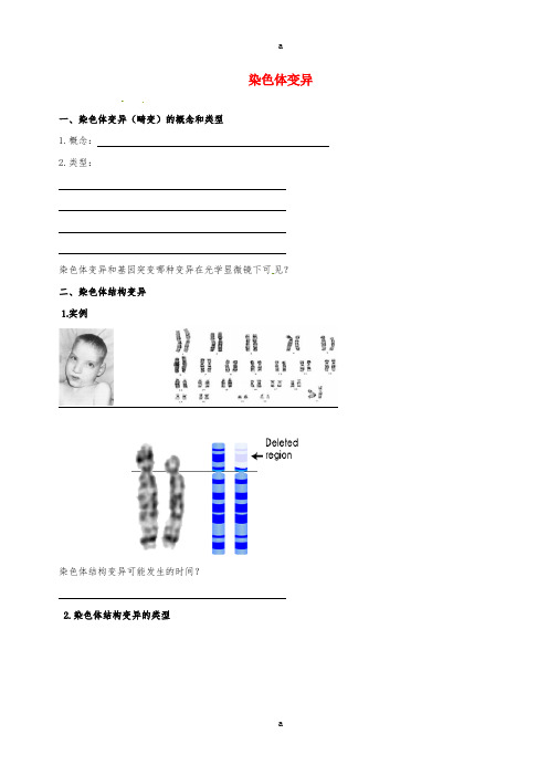 高中生物 染色体变异素材 新人教版必修2