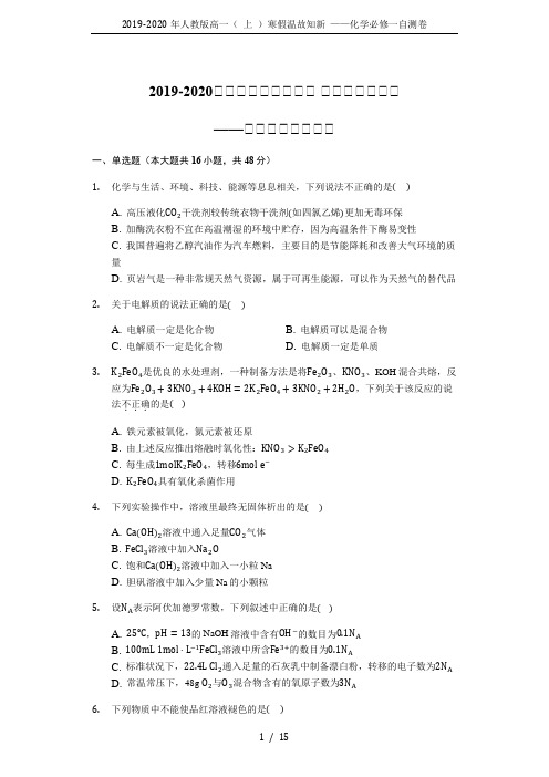 2019-2020年人教版高一( 上 )寒假温故知新 ——化学必修一自测卷