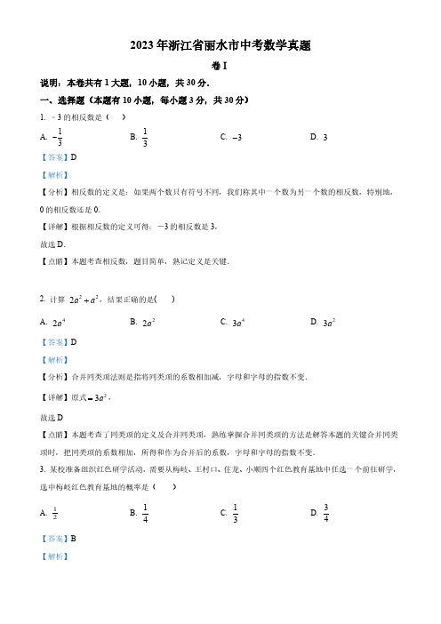 2023年浙江省丽水市中考数学真题(解析版)