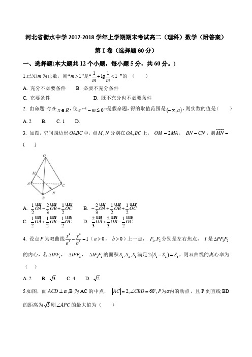 河北省衡水中学2017-2018学年上学期期末考试高二(理科)数学(附答案)