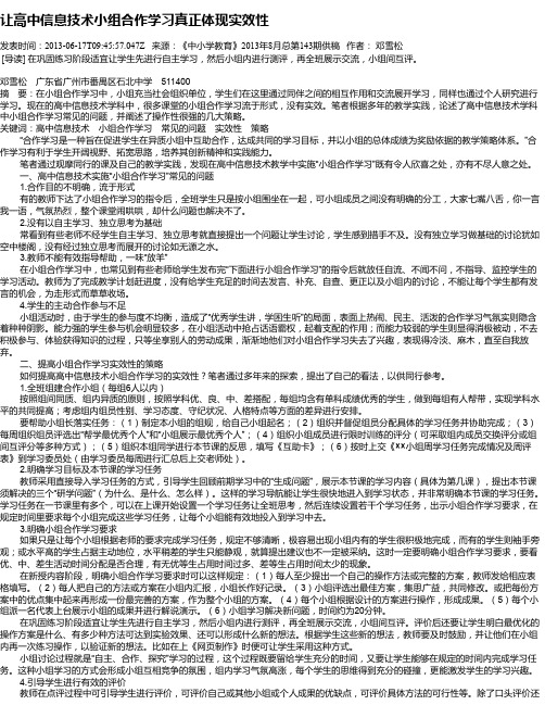 让高中信息技术小组合作学习真正体现实效性