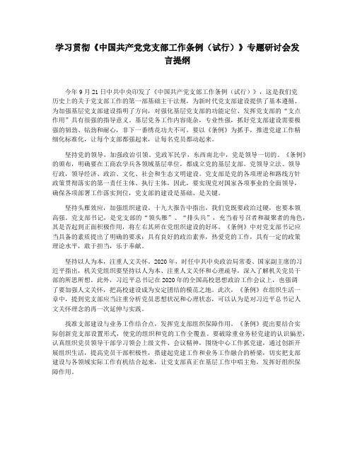 学习贯彻《中国共产党党支部工作条例(试行)》专题研讨会发言提纲