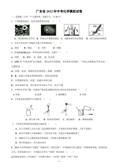 2012广东省中考化学模拟试卷