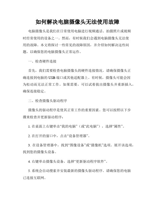 如何解决电脑摄像头无法使用故障