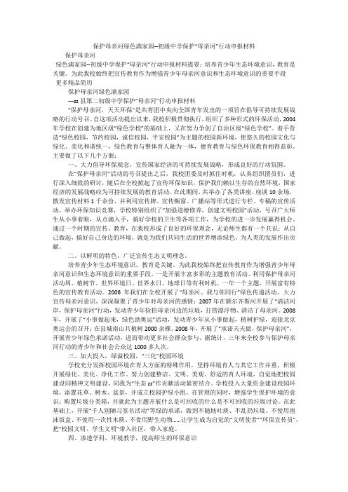 保护母亲河绿色满家园--初级中学保护“母亲河”行动申报材料