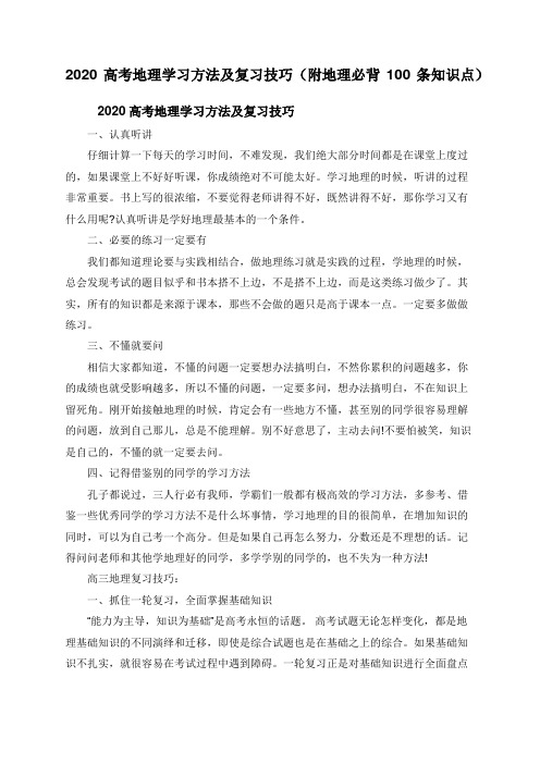 2020高考地理学习方法及复习技巧(附地理必背100条知识点)