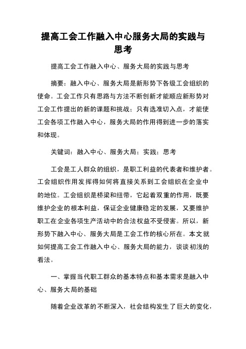 提高工会工作融入中心服务大局的实践与思考