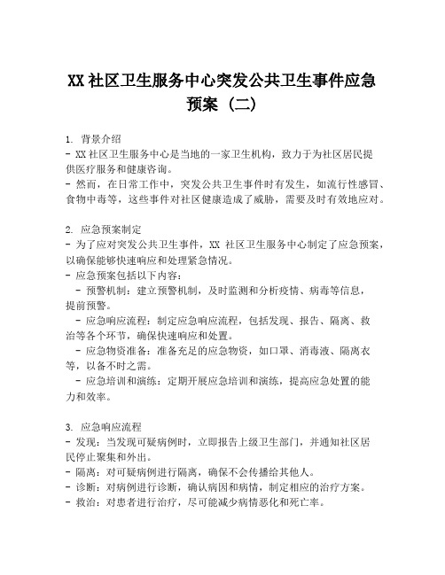 XX社区卫生服务中心突发公共卫生事件应急预案 (二)