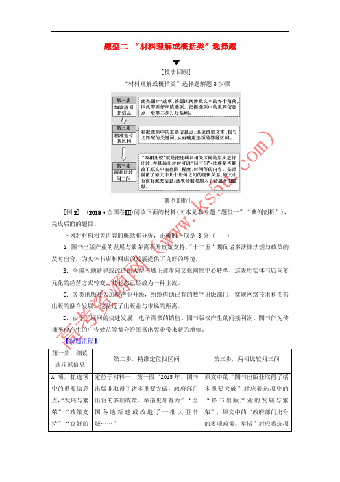 2019版高考语文二轮提分复习 专题4 非连续性文本阅读 提分攻略1 题型2“材料理解或概括类”选择题讲义