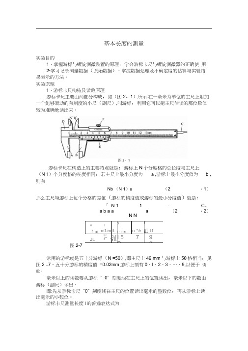 基本长度测量密度测定实验报告1