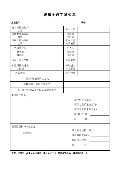 混凝土施工通知单及工程竣工报验单